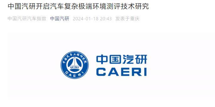 中国汽研开启新能源汽车复杂极端环境测评技术研究