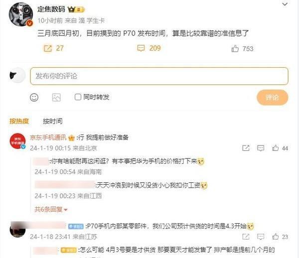曝华为P70系列约3月底4月初发布 京东手机官微回应