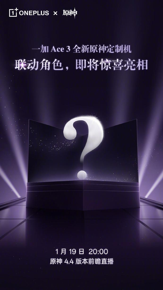 一加原神新联名曝光！Ace系列新机首发：联动角色今晚揭晓