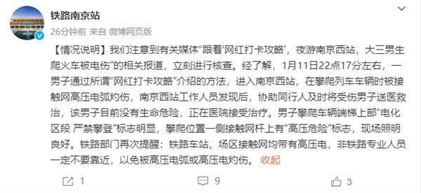 南京站回应大学生爬火车拍照被烧伤进ICU：无生命危险 非专业不要靠近