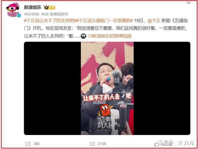 于正新剧开机，一语双关搞内涵：让来不了的人去死吧！