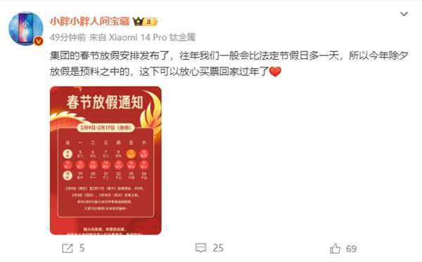 小米春节放假安排出炉：除夕放假 小米员工专享福利