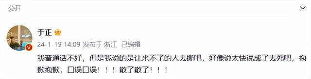开机现场不当言论？于正回应：说太快说成“去死”，口误！