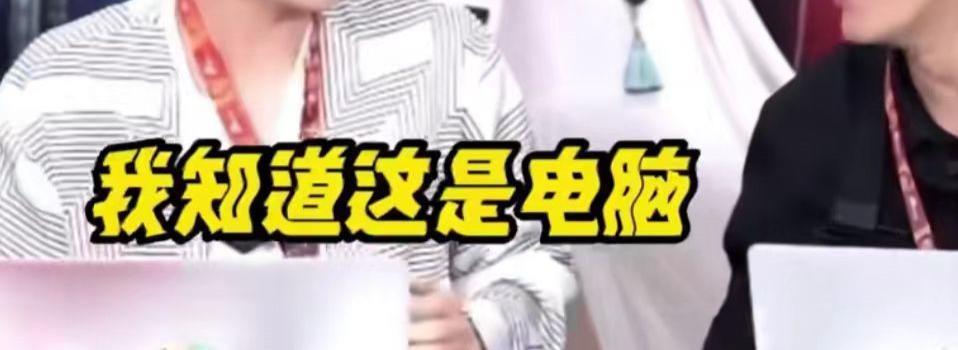 一语惊人，给人CPU都干烧了！