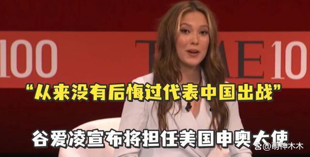 谷爱凌任青奥会大使宣传韩国文化，被网友调侃是墙头草