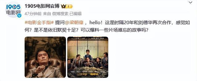 梁朝伟回应时隔20年和刘德华再合作：非常开心，放松自如