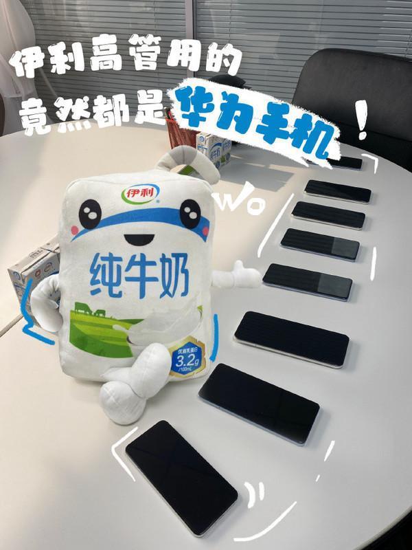 官方玩梗最为致命!伊利公司要求全体高管使用华为手机