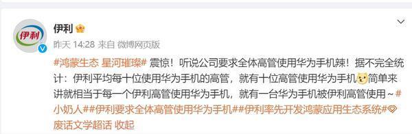官方玩梗最为致命!伊利公司要求全体高管使用华为手机