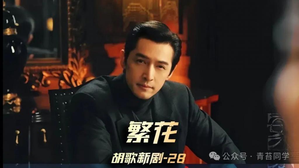 看了《繁花》，才知道饰演范总的，靠“安妮”出圈的原因