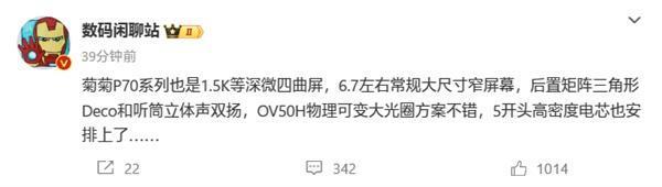 华为P70参数出炉：1.5K等深微曲屏、国产主摄 可变光圈