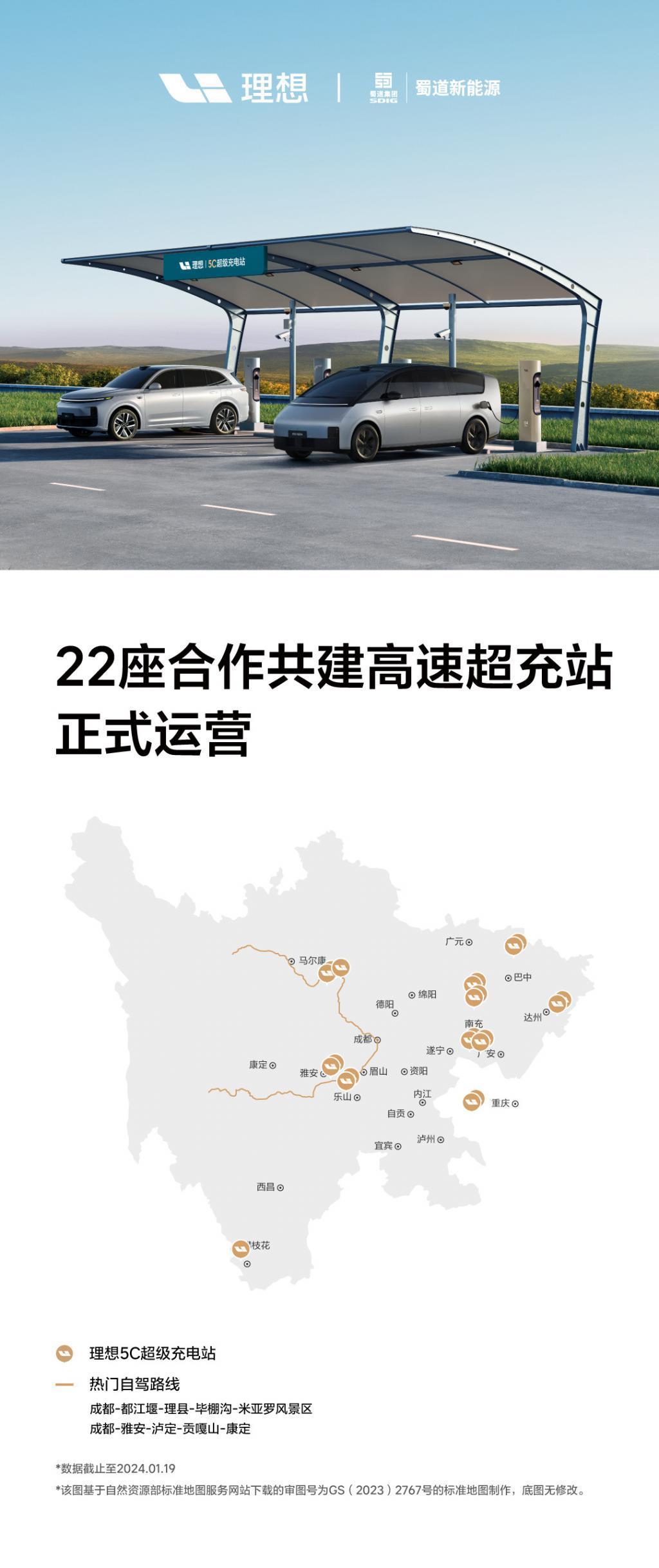 理想汽车与蜀道新能源共建22座高速超充站正式运营