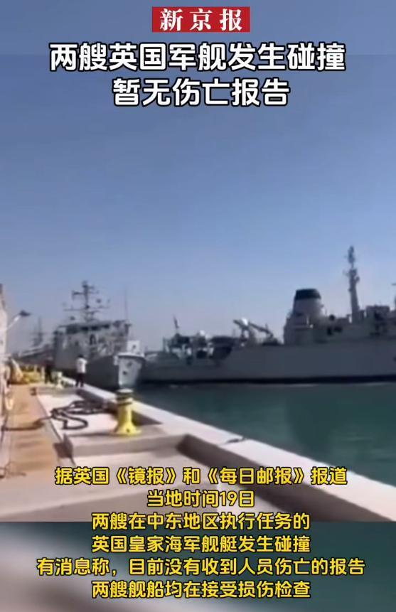 两艘英国海军舰艇相撞，船体被撞出大洞