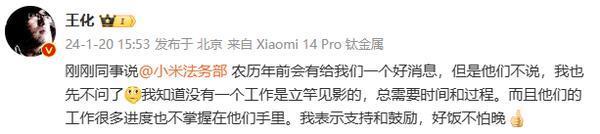 小米王化：公司法务部年前会有好消息 网友：米黑惨了