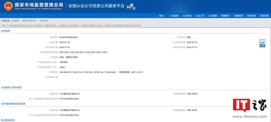 小米新平板通过国家质量认证：支持120W快充，或为小米平板7系列