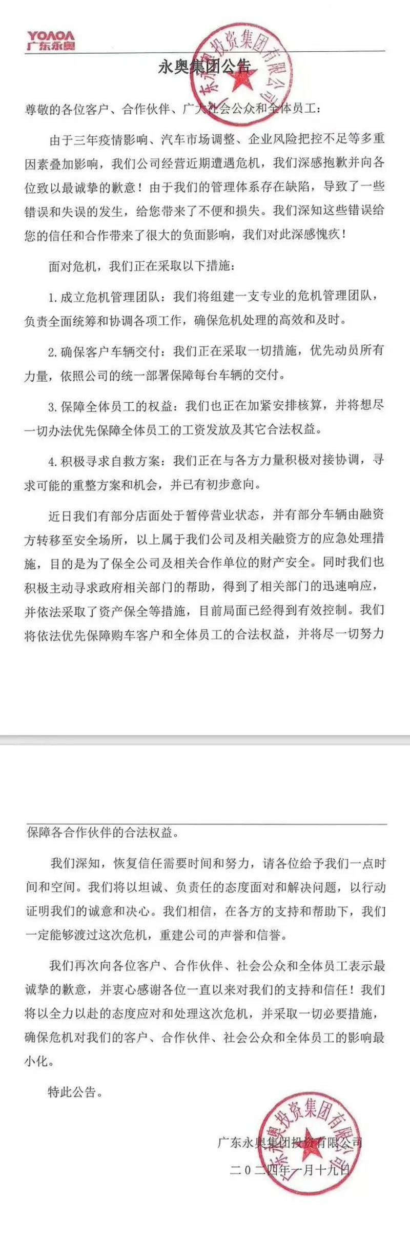 永奥集团声明：经营遭遇危机，采取措施积极自救/确保车辆交付