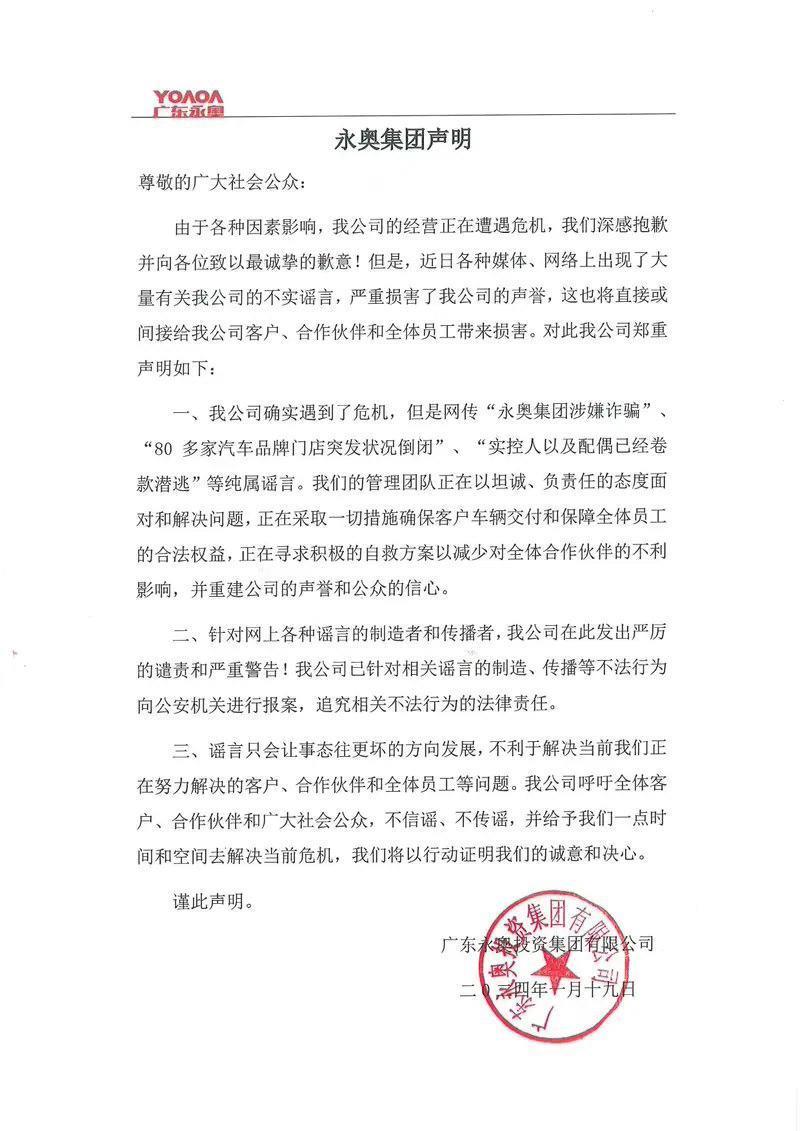 永奥集团声明：经营遭遇危机，采取措施积极自救/确保车辆交付