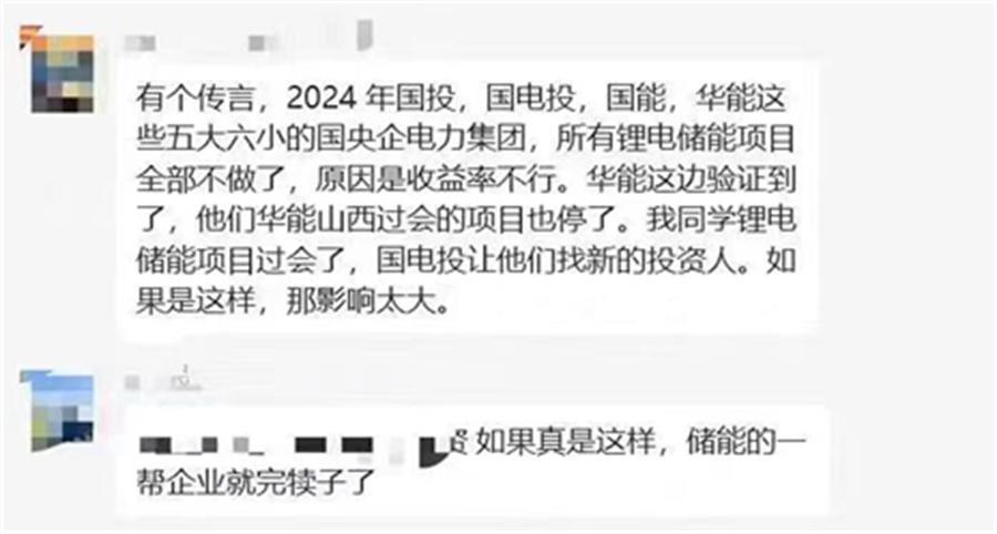 传言五大六小停止锂电储能项目，2024年储能要“哑火”了？