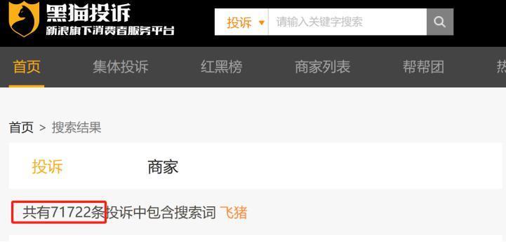 飞猪再被质疑“大数据杀熟”，超7万条投诉，面临双面夹击