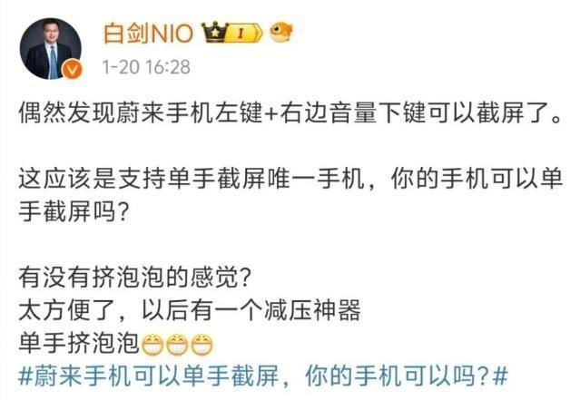蔚来手机负责人白剑回应发现单手截屏被群嘲：露怯了，请大家批评
