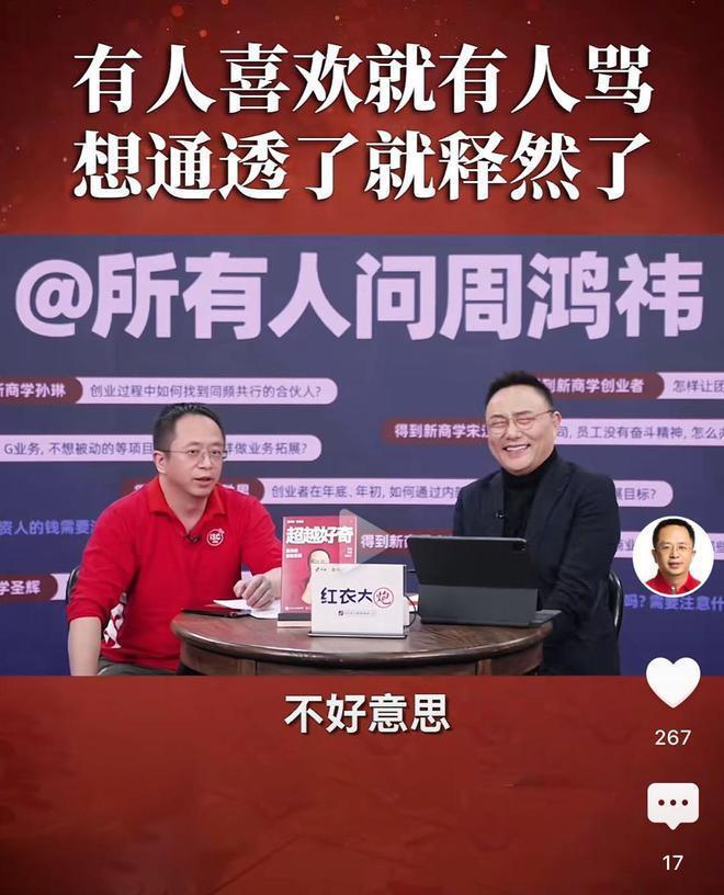 周鸿祎：现在跟恨我的傅盛、骂我的罗振宇做直播，脾气变好了