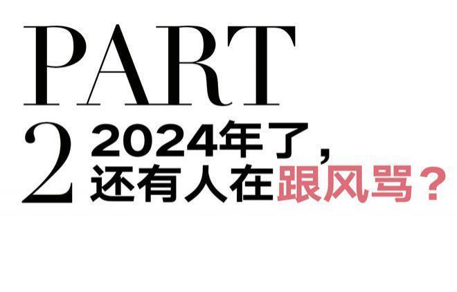 2024年了，别骂了吧？