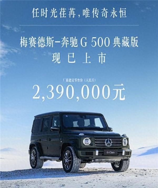 V8发动机终成绝唱！奔驰G 500典藏版上市：售价239万元