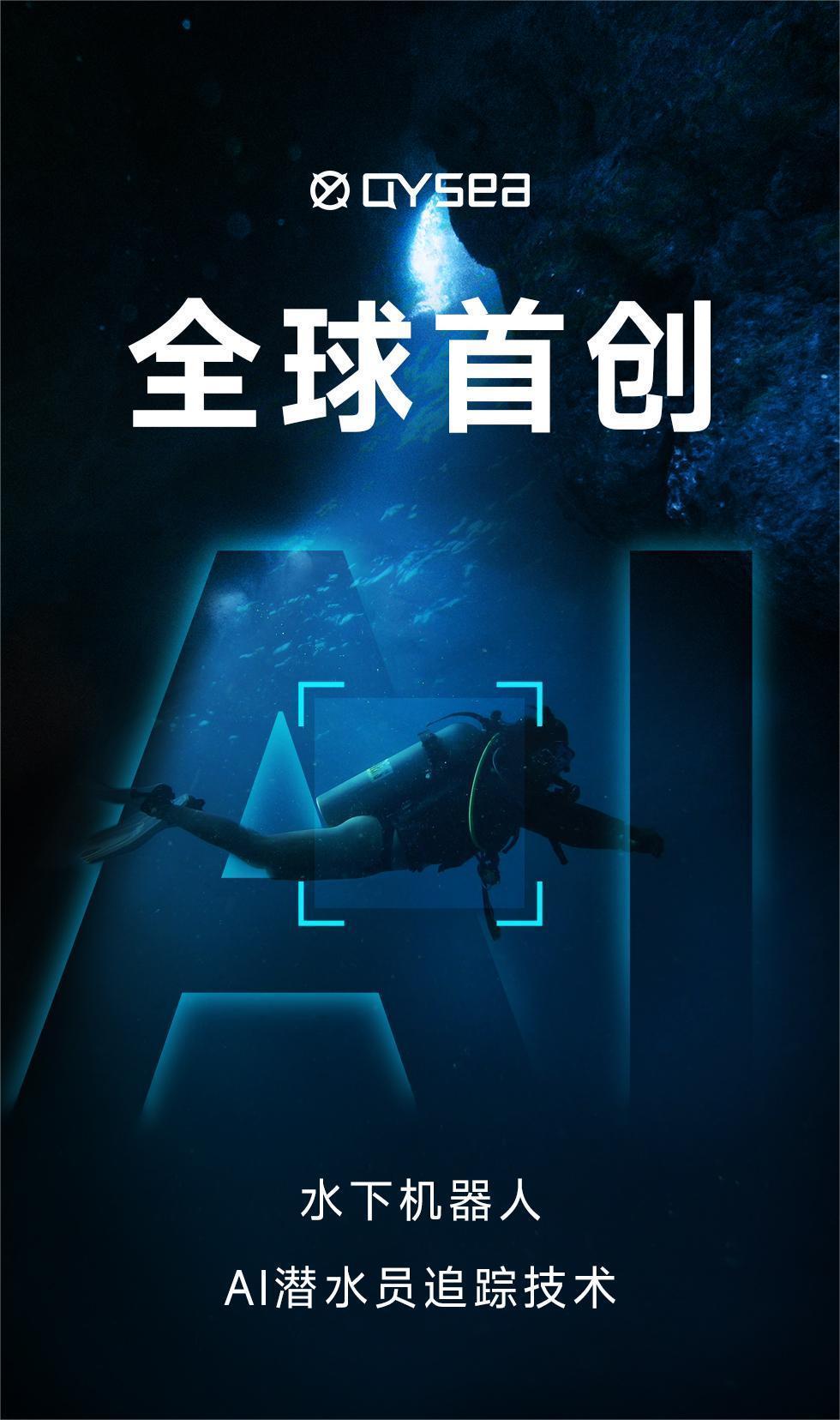全球首创，鳍源水下机器人AI潜水员追踪功能发布