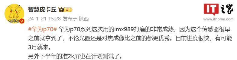 消息称华为 P70 系列手机有望 3 月发布，目前进度很快