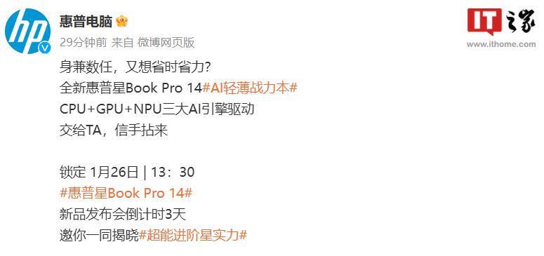 全新惠普星 Book Pro 14 官宣 1 月 26 日发布，号称AI轻薄战力本