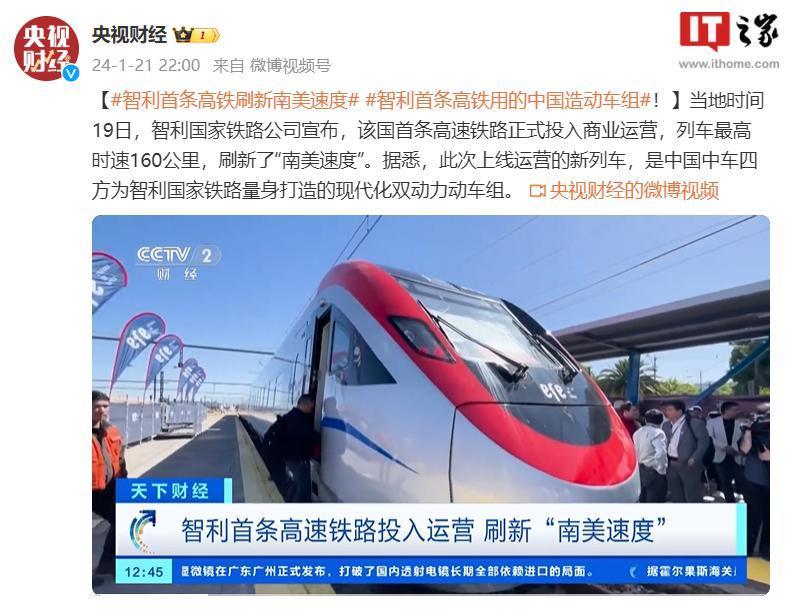 “中国造”动车组在智利投入运营，刷新南美速度