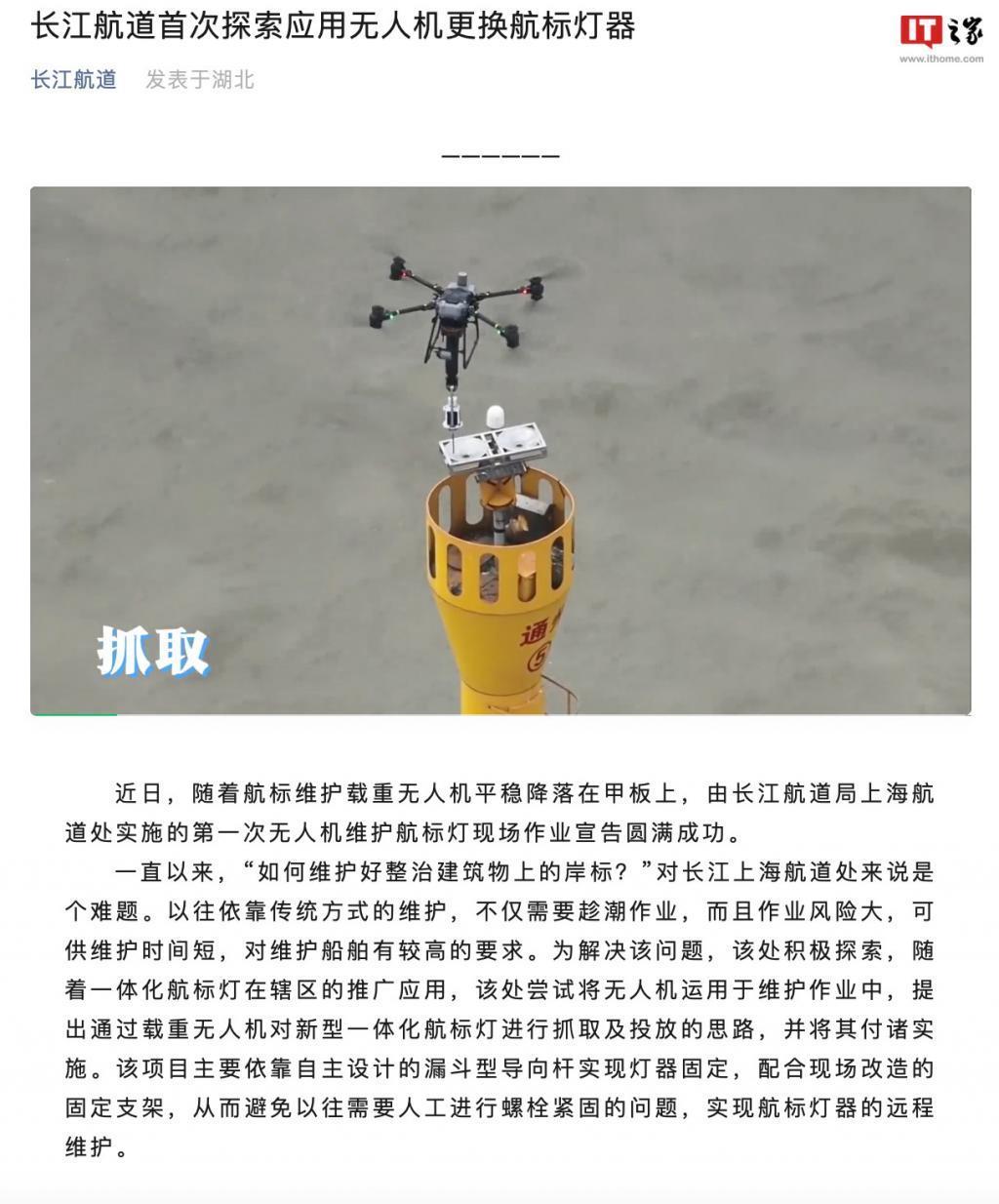 长江航道首次使用无人机更换航标灯，全程仅耗时 15 分钟
