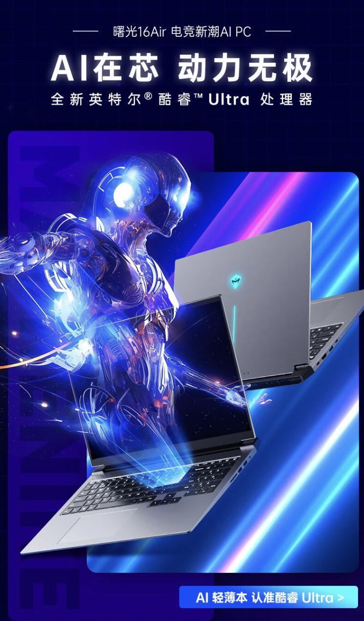 机械师上架曙光 16 Air 笔记本：可选Ultra5/7，16 512 4999 元起