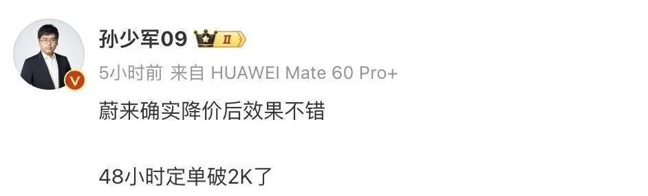 蔚来短期优惠立竿见影，48小时订单破2000