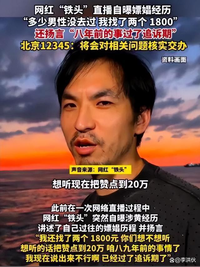 网红铁头自曝“1800找了俩”，被全网禁言，本人回应