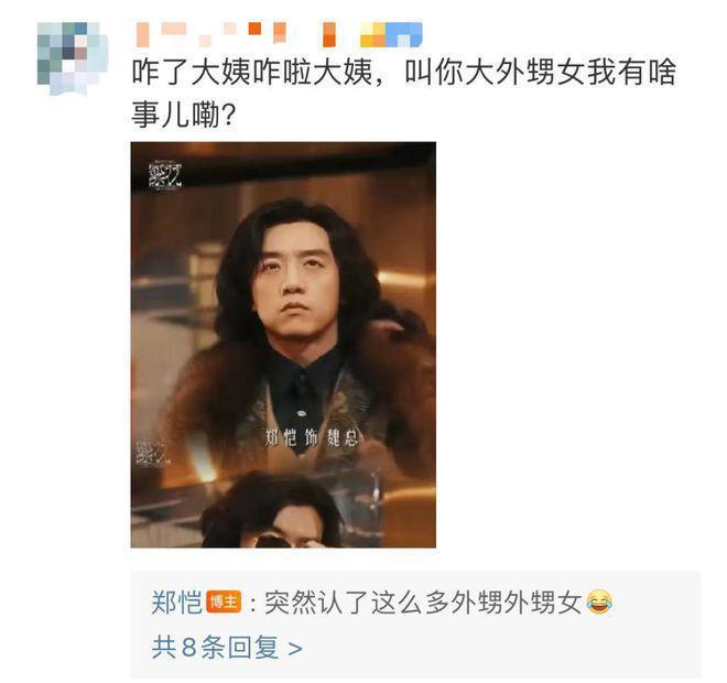 在名利场做显眼包，郑恺与魏总的响与不响