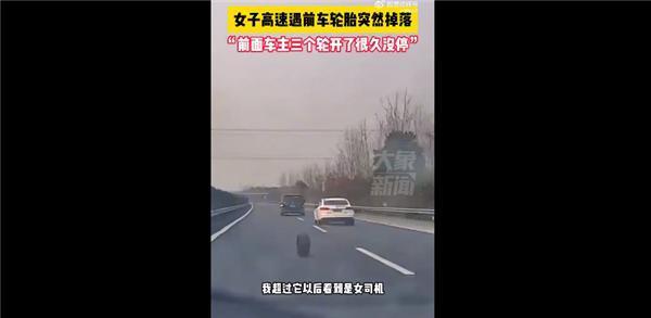 女司机高速前轮胎脱落仍继续行驶 三个轮子开很久没停：网友感慨