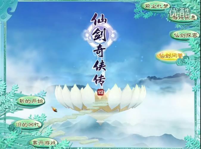 「仙剑」，亖了