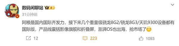 博主称小米是国内国际齐发力 澎湃OS也出海抢市场了