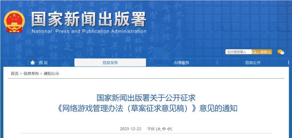 国家新闻出版署删除《网络游戏管理办法（草案征求意见稿）》