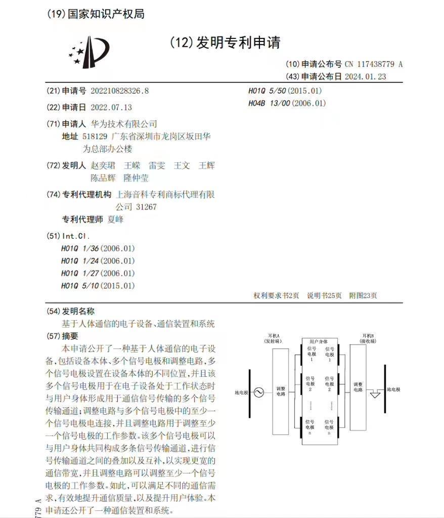 华为又一黑科技曝光，居然能通过耳机实现人体通信！