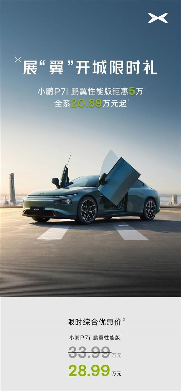 剪刀门 零百3.9秒!小鹏P7i鹏翼版大降5万元:28.99万