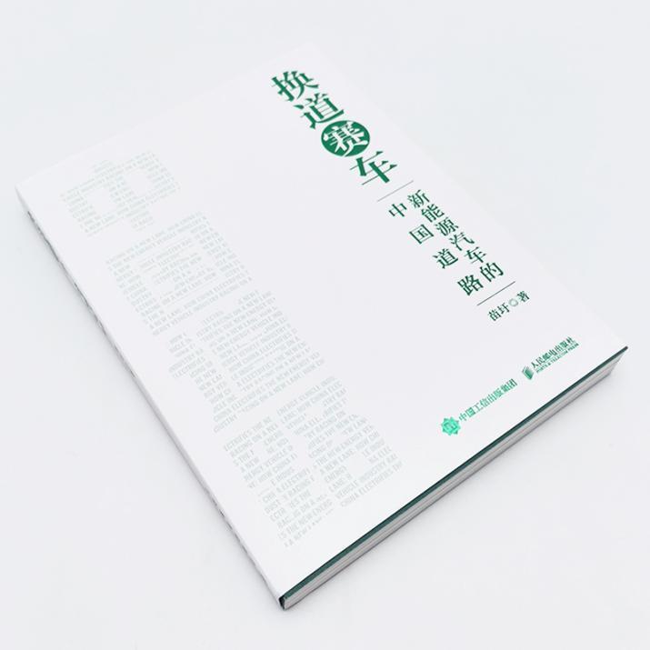 苗圩眼中的新能源汽车竞赛“上半场”