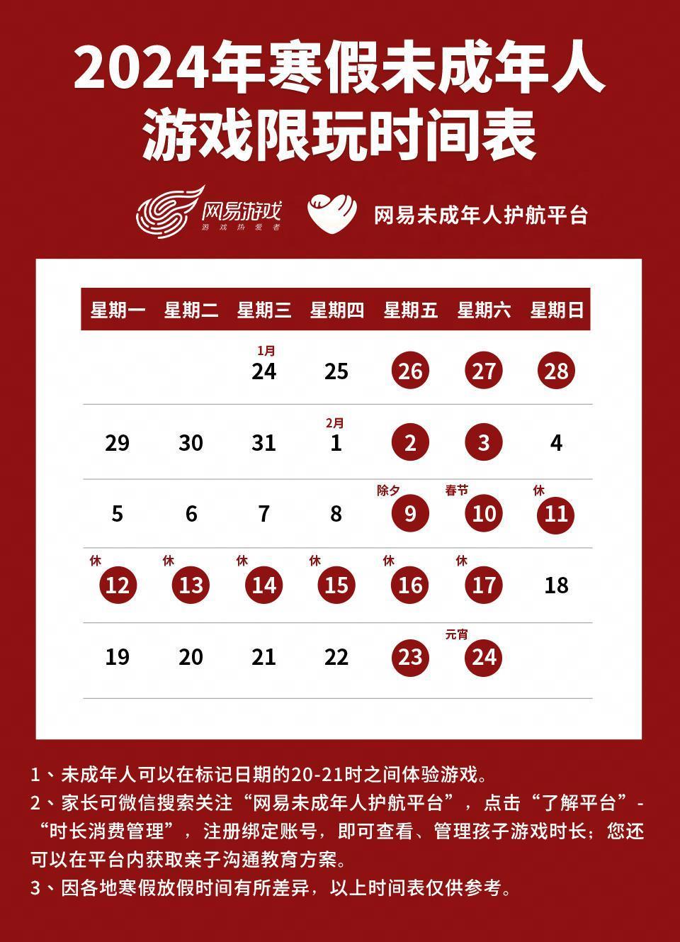 网易游戏发布寒假限玩通知：未成年人春节只能玩 9 小时