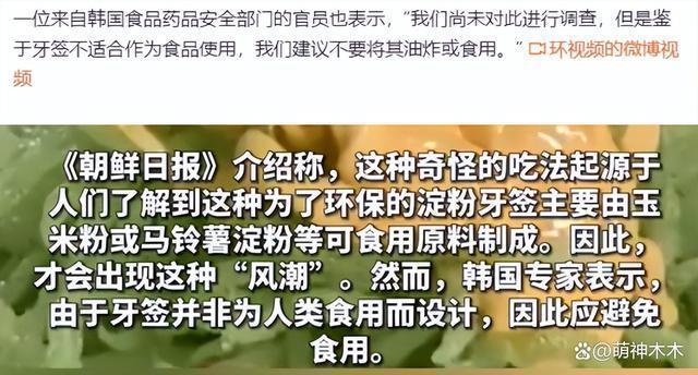 韩网流行吃油炸淀粉牙签获明星推荐，本是环保材质用来喂猪