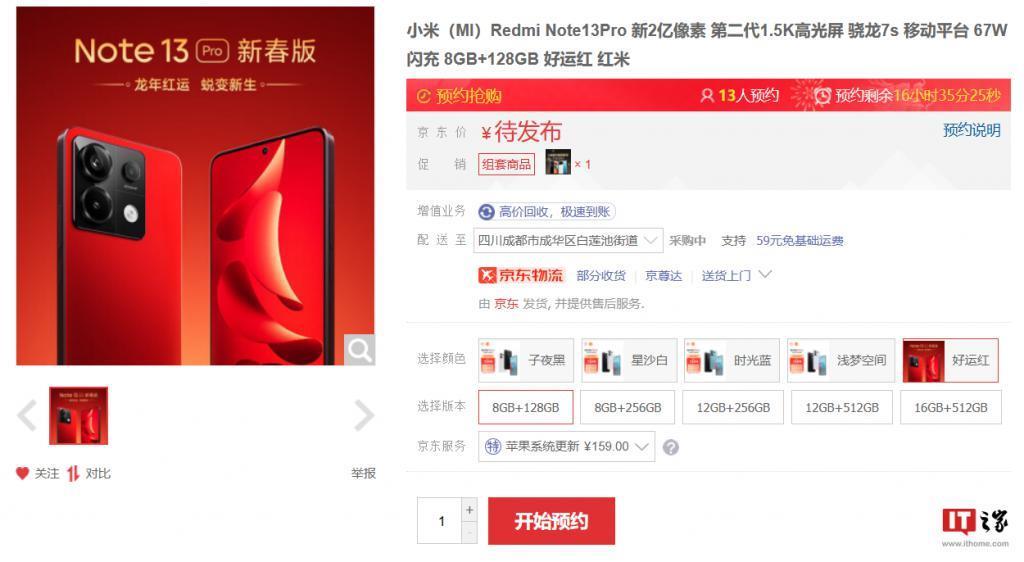 小米 Redmi Note 13 Pro 新春特别版手机亮相，“好运红”配色