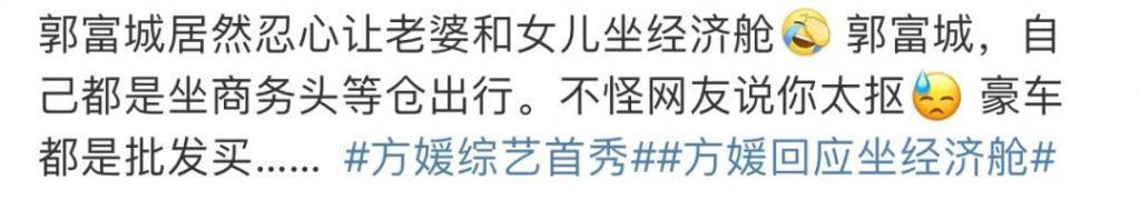 方媛回应坐经济舱，和郭富城很恩爱，郭富城不抠门