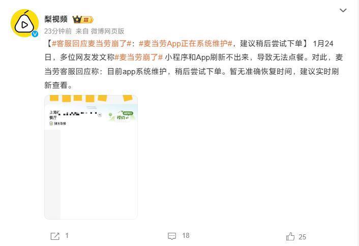 麦当劳“崩”上热搜：小程序/App无法点餐，客服称系统正在维护