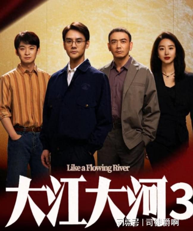 大江大河3：结局曝光！宋运辉梁思申终成眷属，他最意外