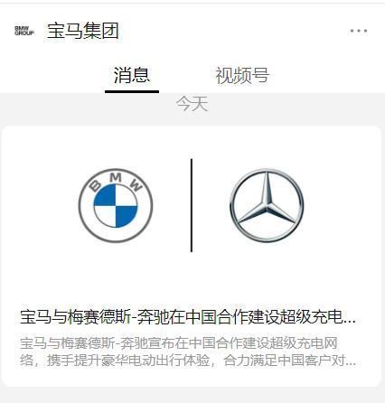 欧盟委员会批准奔驰、宝马在华成立合资企业，将建设超级充电网络