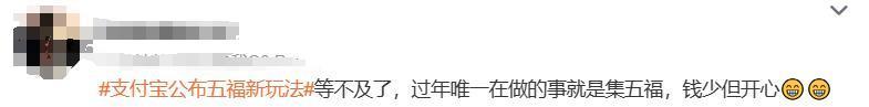 支付宝集五福又出新玩法，网友们不乐意了…